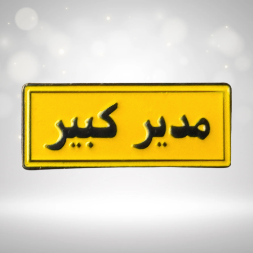 ستكر معدني لاصق - مدير كبير