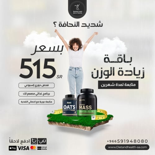 باقة شهرين زيادة وزن