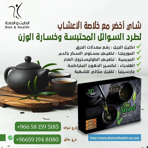 شاي التخسيس وخسارة الوزن THE SECRET