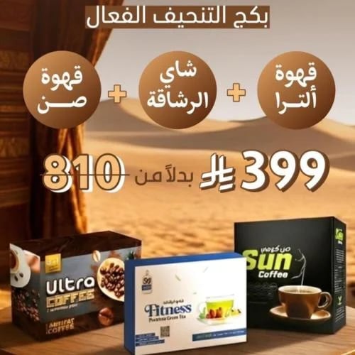 بكج قهوه الترا + قهوه صن + شاي الرشاقه