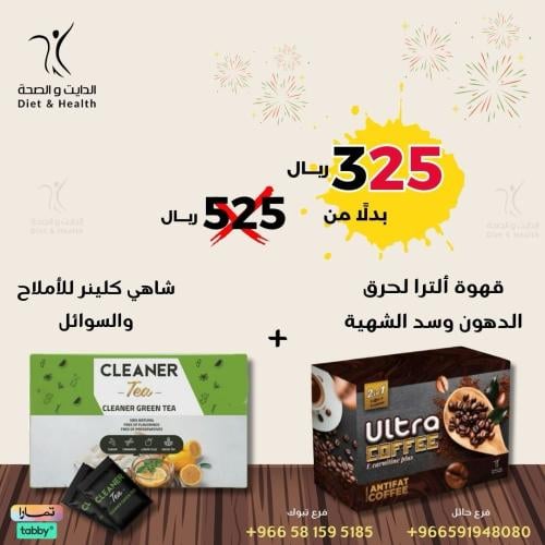 بكج قهوه الترا + شاهي كلينر