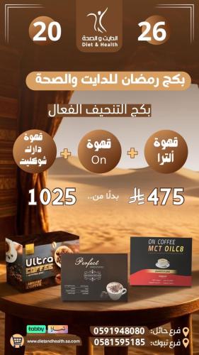 بكج رمضان للدايت والصحه