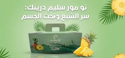 بكج رمضان قهوه الترا + عصير الاناناس نو مور سليم