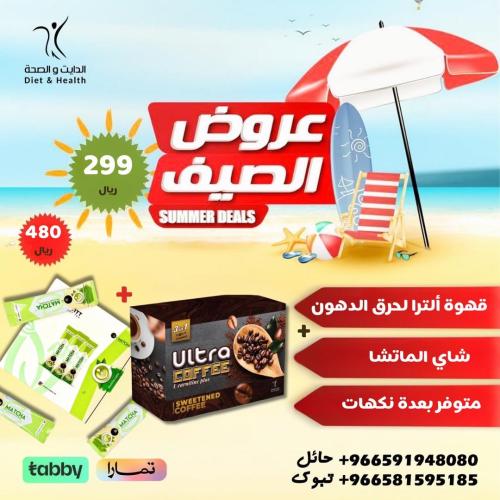 عروض الصيف ( قهوه الترا + شاي الماتشا)