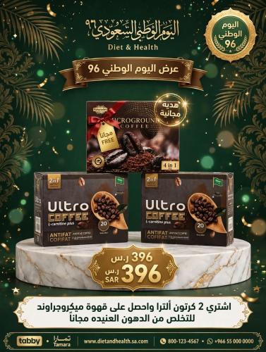 بكج اليوم الوطني اشتر كرتونين قهوه الترا واحصل علي...