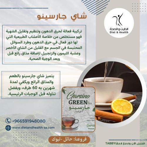 شاي الجارسينو لايت لكبح الشهيه ورفع معدل الحرق( 60...