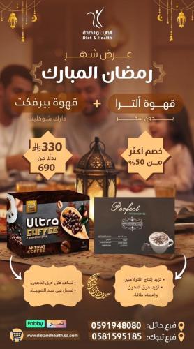 عروض رمضان قهوه الترا لحرق الدهون + قهوة بيرفكت مع...