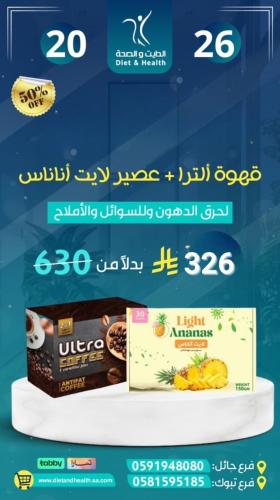 عروض بدايه العام قهوه الترا + لايت اناناس