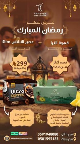 بكج رمضان قهوه الترا + عصير الاناناس نو مور سليم