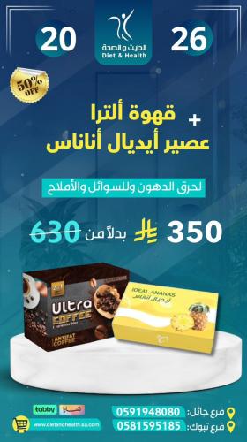بكج الترا كوفي 2*1 بدون سكر لرفع معدل الايض وتخفيف الوزن + ايديال اناناس