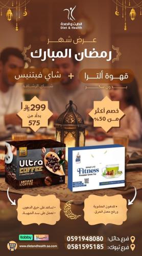 عروض رمضان قهوه الترا + شاي الرشاقه فيتنيس