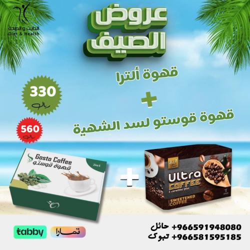 عروض الصيف (قهوه الترا ٢*١ + قهوه قوستو لسد الشهيه...