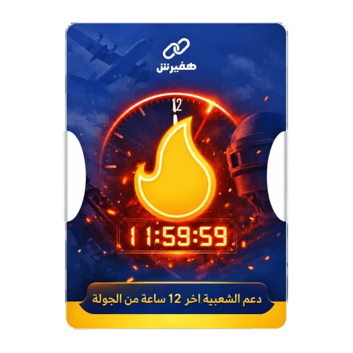 شعبية ببجي متفرقات اخر يوم بالجولة | دعم شعبية ببج...