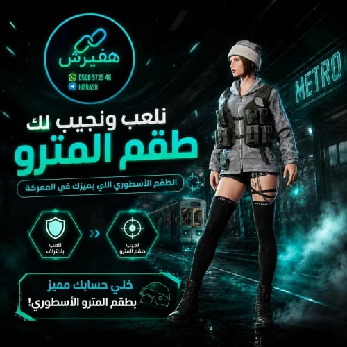 المترو | انجازات مترو ببجي | طقم المترو | لبس المت...