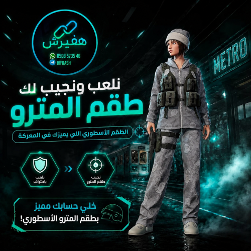 المترو | انجازات مترو ببجي | طقم المترو | لبس المت...