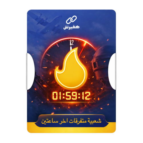 شعبية متفرقات اخر ساعتين بالجولة