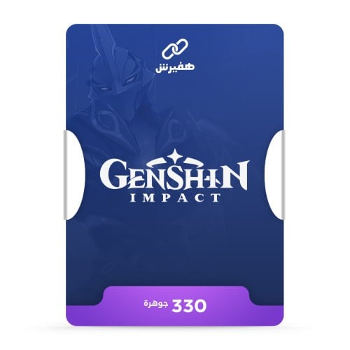 330 جوهرة قنشن امباكت
