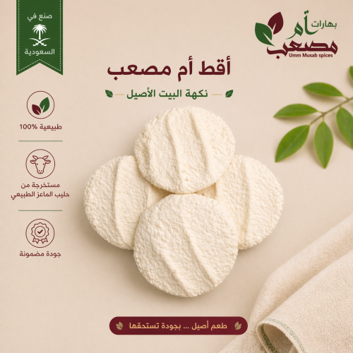 اقط أم مصعب