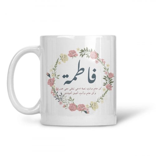 كوب كل عام وأنتِ أعيادي مع إضافة اسم وعبارة