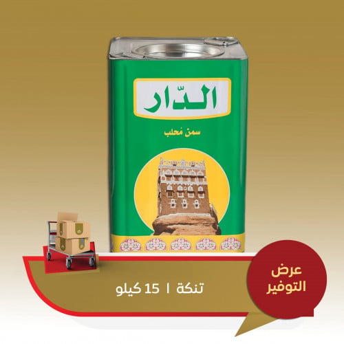 سمن الدار تنكة 15 كيلو