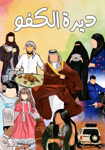 لعبة ديرة الكفو