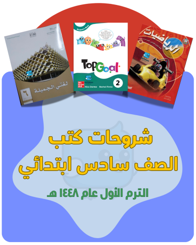 سادس ابتدائي ( شرح المناهج ) 1448 هـ