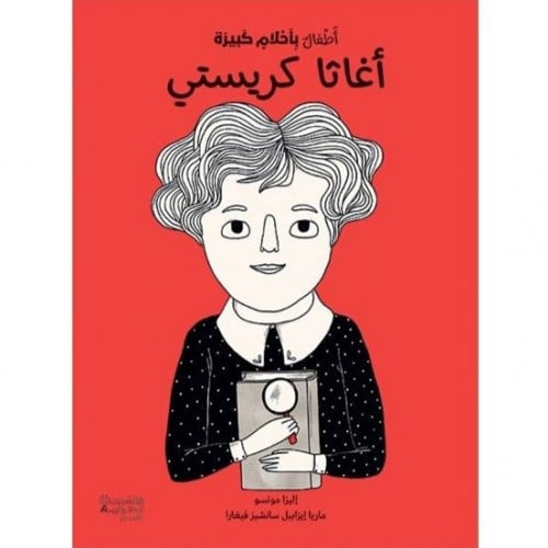 أطفال بأحلام كبيرة ( أغاثا كريستي )