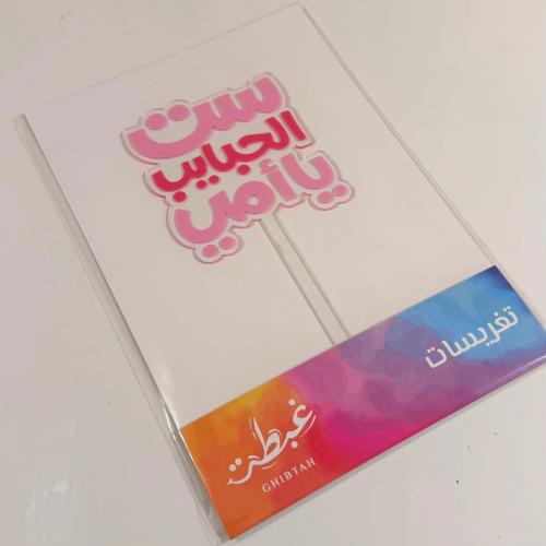 تغريسة ست الحبايب يا أمي