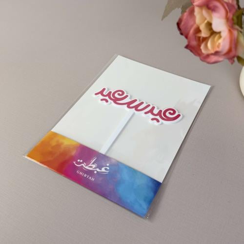 Eid سعيد تغريسة