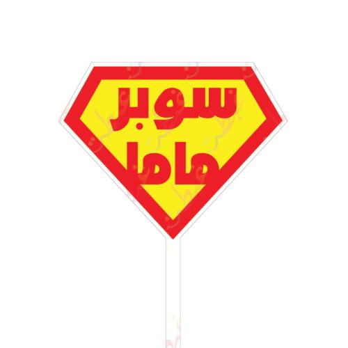 تغريسة سوبر ماما