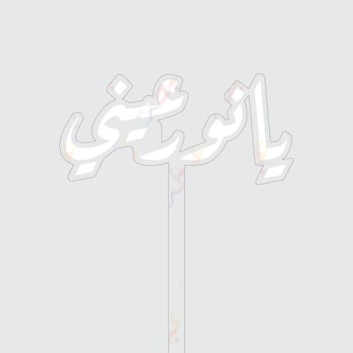 تغريسة يا نور عيني