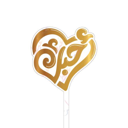 تغريسة أحبك