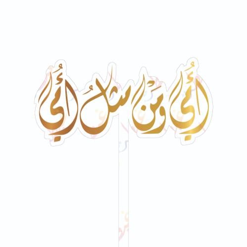 تغريسة أمي و من مثل أمي