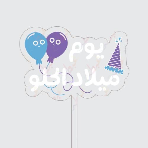 تغريسة يوم ميلاد الحلو