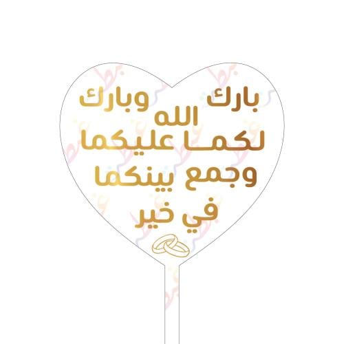 تغريسة بارك الله لكما