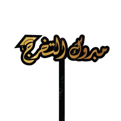 تغريسة مبروك التخرج