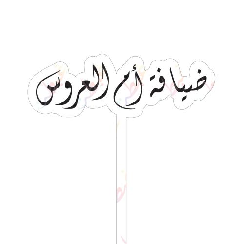 ضيافة أم العروس