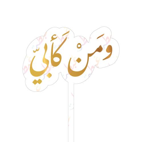 تغريسة ومن كأبي