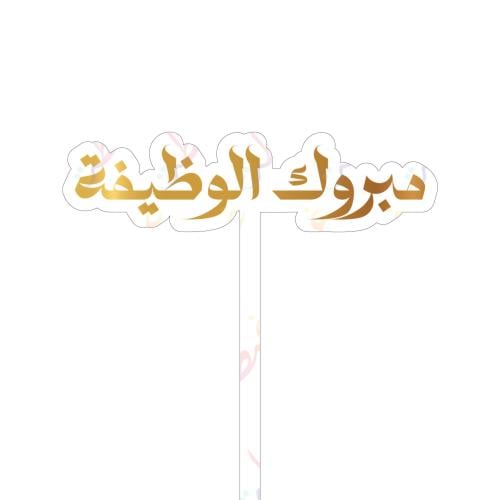 تغريسة مبروك الوظيفة