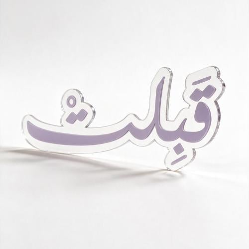 قبلت