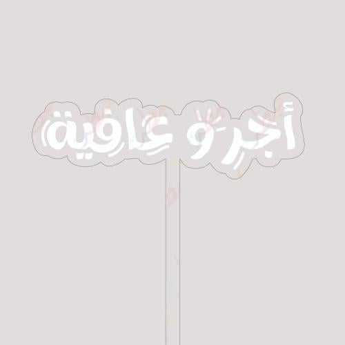 تغريسة أجر و عافية