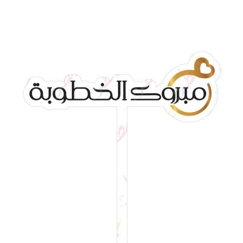تغريسة مبروك الخطوبة