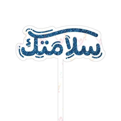 تغريسة سلامتك