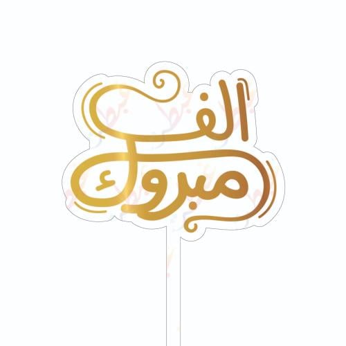 تغريسة ألف مبروك