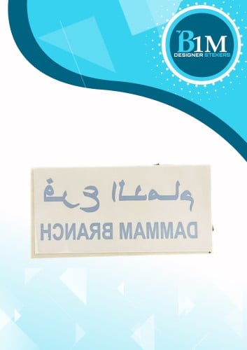 استكر داخلي ( فرع الدمام - الرياض )