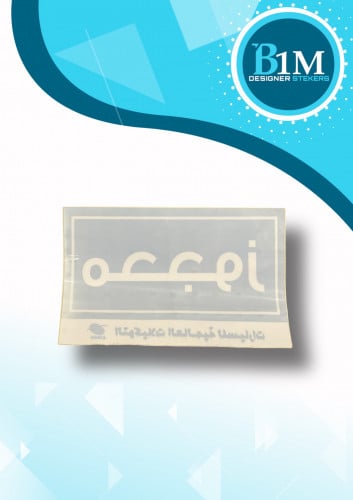استكر محجوز