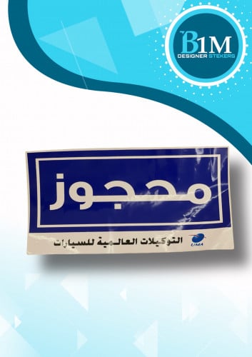 استكر محجوز - كبير