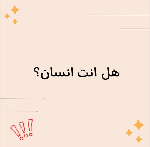 لا تجاوب صح !