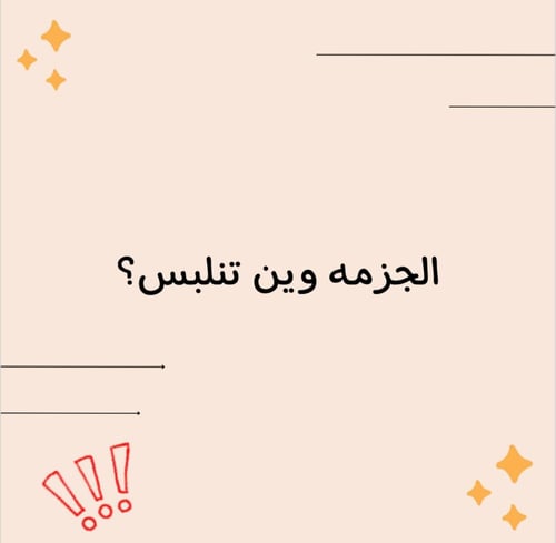 لا تجاوب صح !