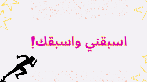 اسبقني واسبقك